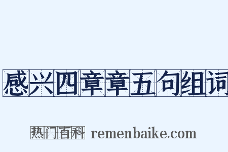 感兴四章章五句组词是什么意思的图片